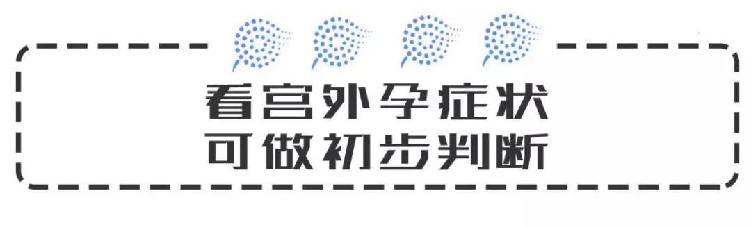 宫外孕是不是等到爆发才知道,宫外孕有啥感觉都没有的吗