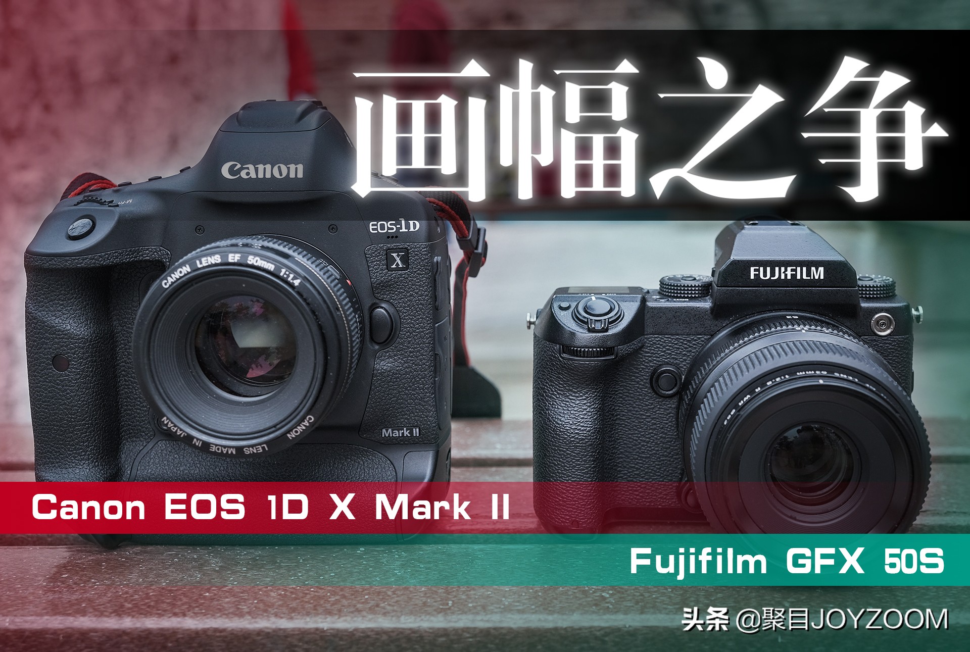 聚目体验丨底大一级真能压“死”人？佳能1DX2VS富士GFX50S