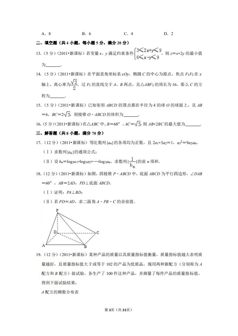 2011高考数学新课标理科,2012全国统一高考数学试卷文科