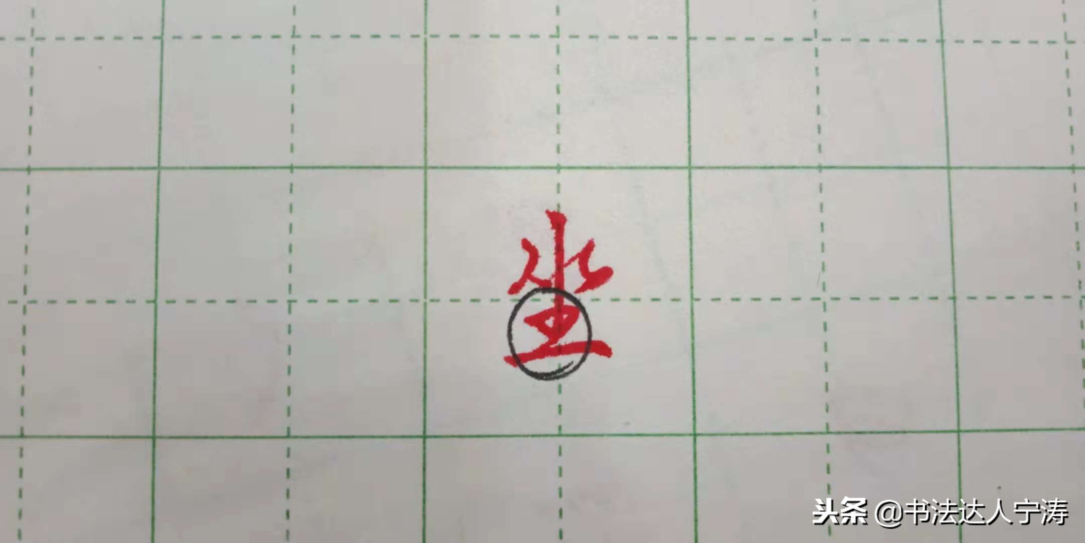 行书100个基础笔画练习,行书笔画练习方法