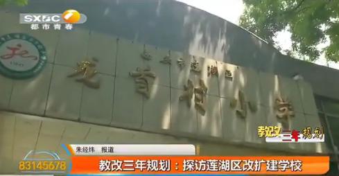 2020莲湖区学校改造计划,莲湖区改扩建哪两所学校