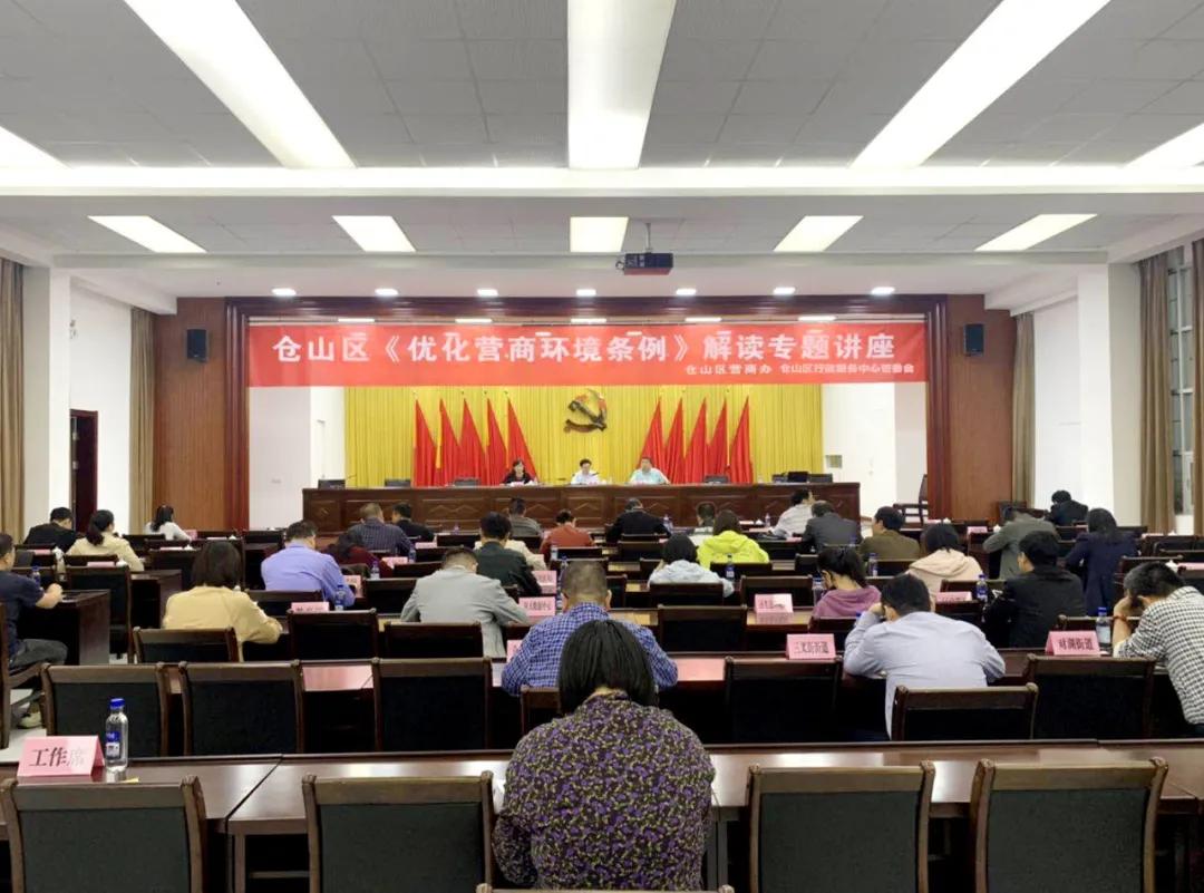 仓山营商环境条例解读,乡镇贯彻优化营商环境会议精神