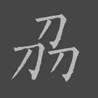 盘点博大精深的中国汉字,最独特的中国汉字