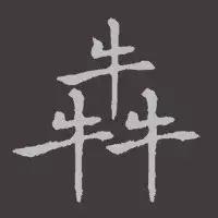 盘点博大精深的中国汉字,最独特的中国汉字