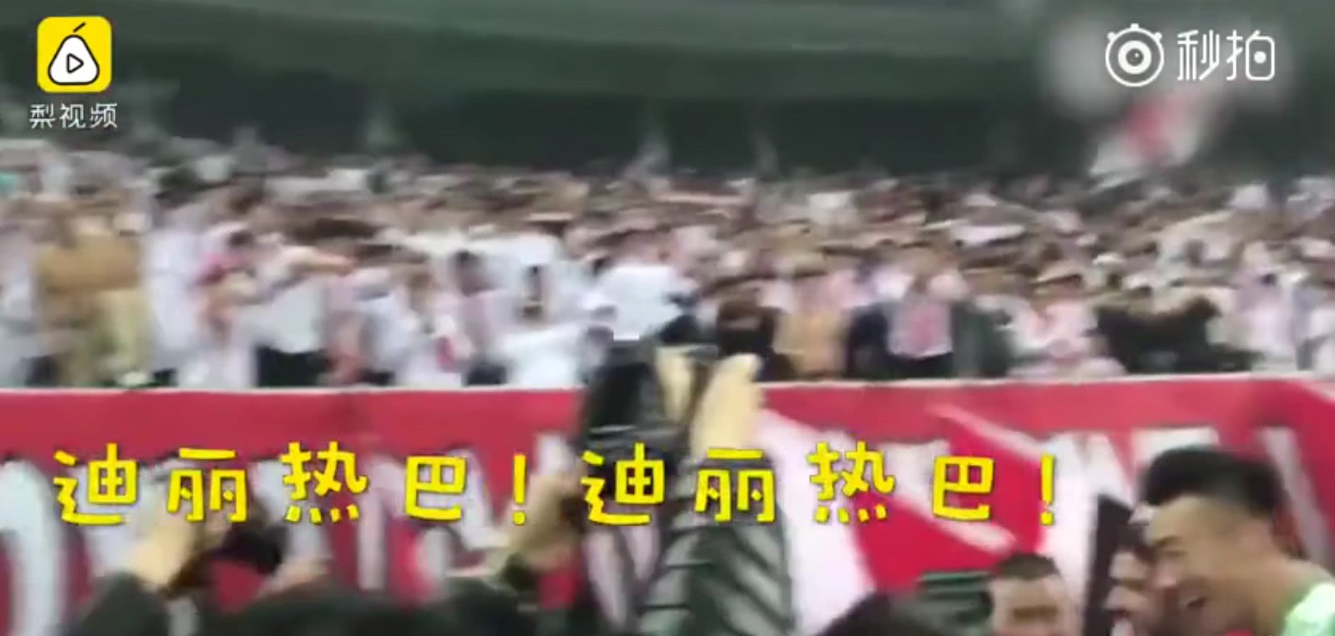 帕托进球全场球迷高喊,帕托球迷高呼迪丽热巴