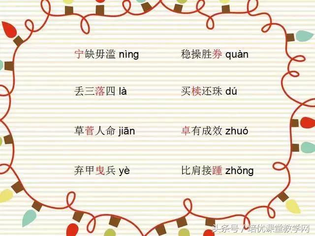 64个最易读错的成语，您的孩子读对了多少？果断收藏