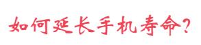 几个实用的手机小技巧推荐给你,解答你不知道的手机小技巧