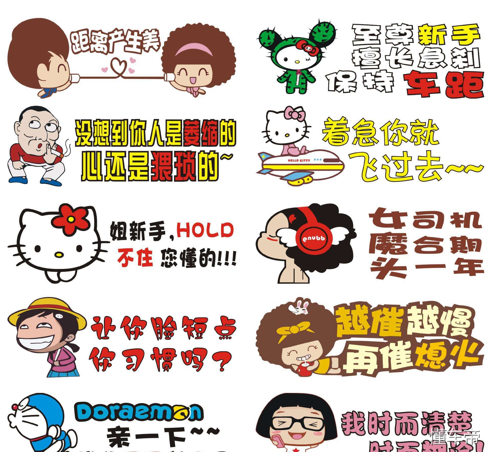 搞笑汽车贴纸段子,搞笑高手汽车贴纸