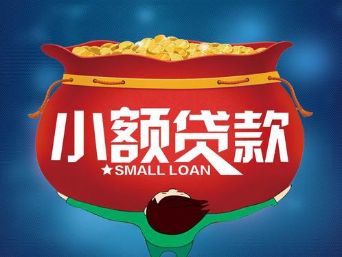小额贷申请流程,如何申请办理小额贷款