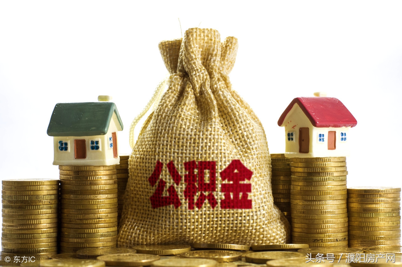 濮阳公积金贷款,濮阳公积金郑州能贷款吗