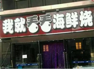 特别出名的广告店名称,最近很火的广告店名称