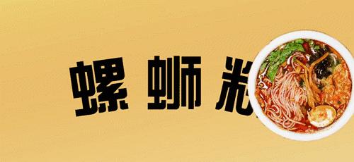 一碗螺蛳粉的做法,螺蛳粉多少钱一碗