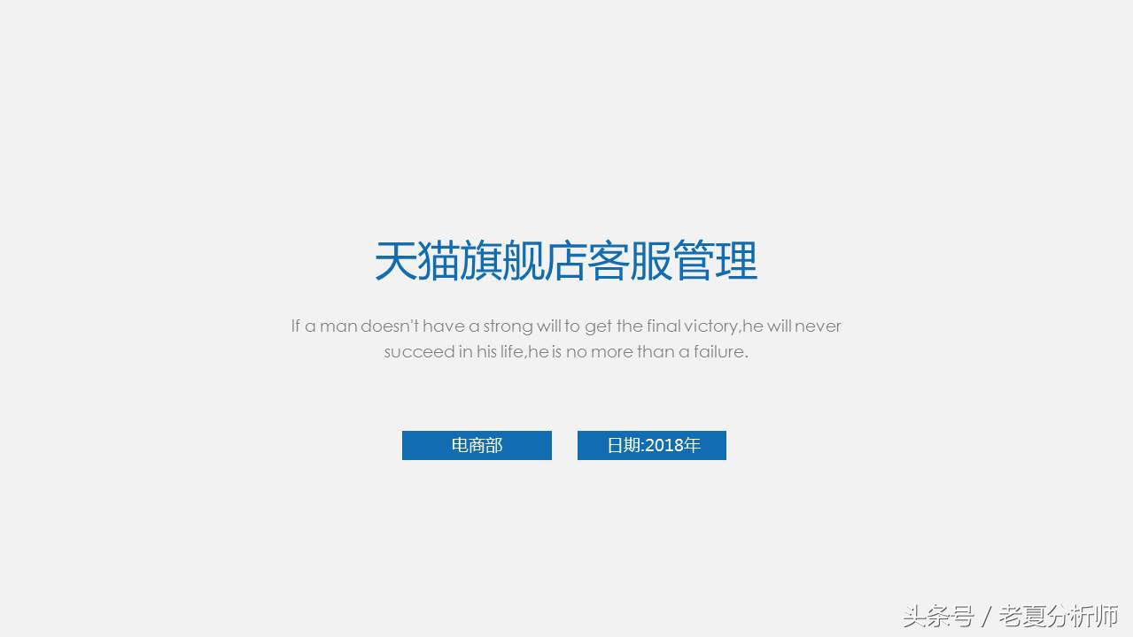 天猫旗舰店客服管理工作和制度PPT（原创）