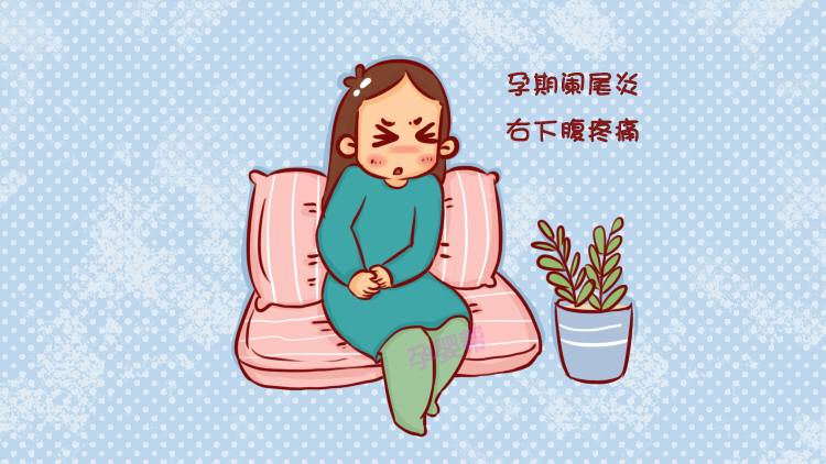 孕期阑尾炎手术了对宝宝有影响吗,孕妇得了阑尾炎能保住宝宝吗