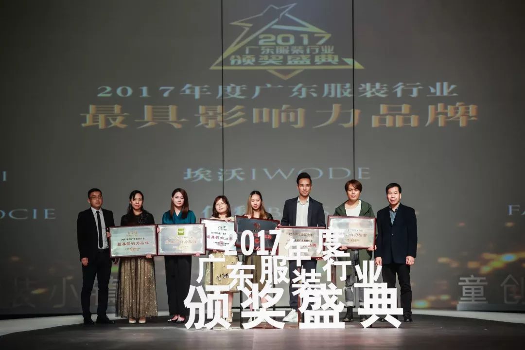 “童创未来·中国童装小镇”2017年度广东服装行业颁奖盛典举办