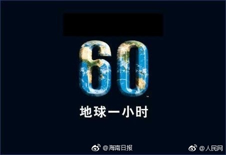 地球1小时熄灯短视频,地球熄灯一小时宣传语