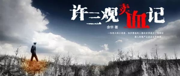 许三观卖血记是一部人间烟火,许三观卖血记的生存意识