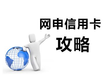 小白用户申请信用卡哪个比较好,交通银行信用卡申请需要哪些条件