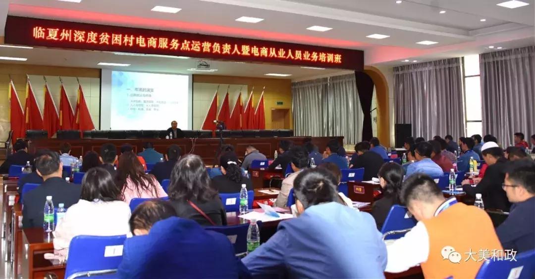 电商助力精准扶贫——临夏州深度贫困村电商服务点运营负责人暨电商从业人员业务培训班在和政县开班