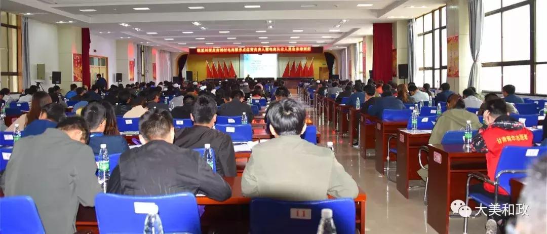 电商助力精准扶贫——临夏州深度贫困村电商服务点运营负责人暨电商从业人员业务培训班在和政县开班