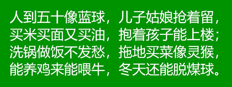 五十像篮球，六十像排球，七十像足球，请看岁数歌，写得真好