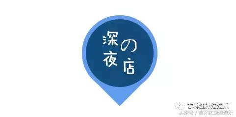 这家藏在吉林市CBD商圈的“深夜食堂”​2.0版，和剧里的不太一样