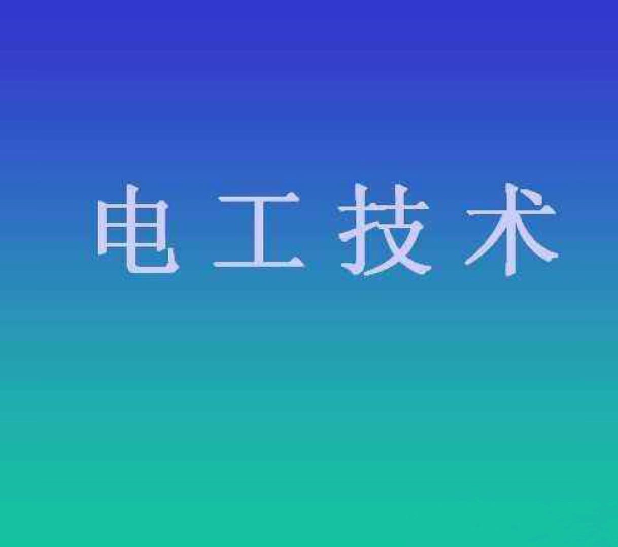 如何推算电机电流,电工怎么估算电机电流