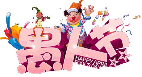 独乐乐不如众乐乐，4.1愚人节，愚你同乐！