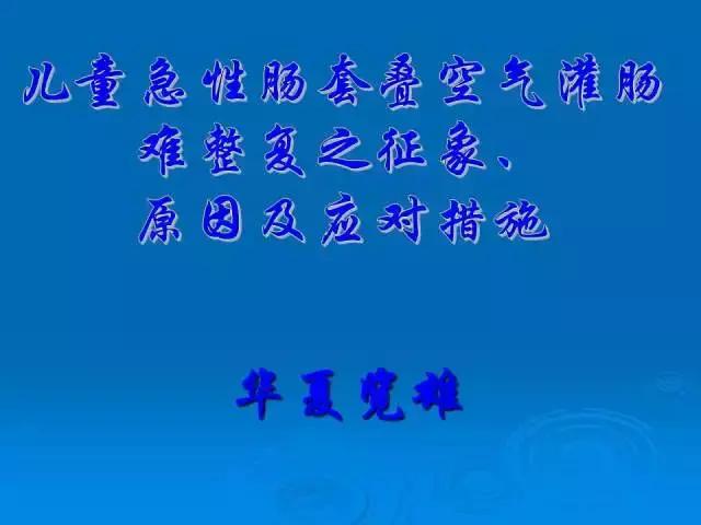 儿童肠套叠空气灌肠后遗症,儿童肠套叠空气灌肠复发几率高吗