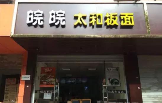 卖板面一年挣100万的模式,安徽阜阳卖板面