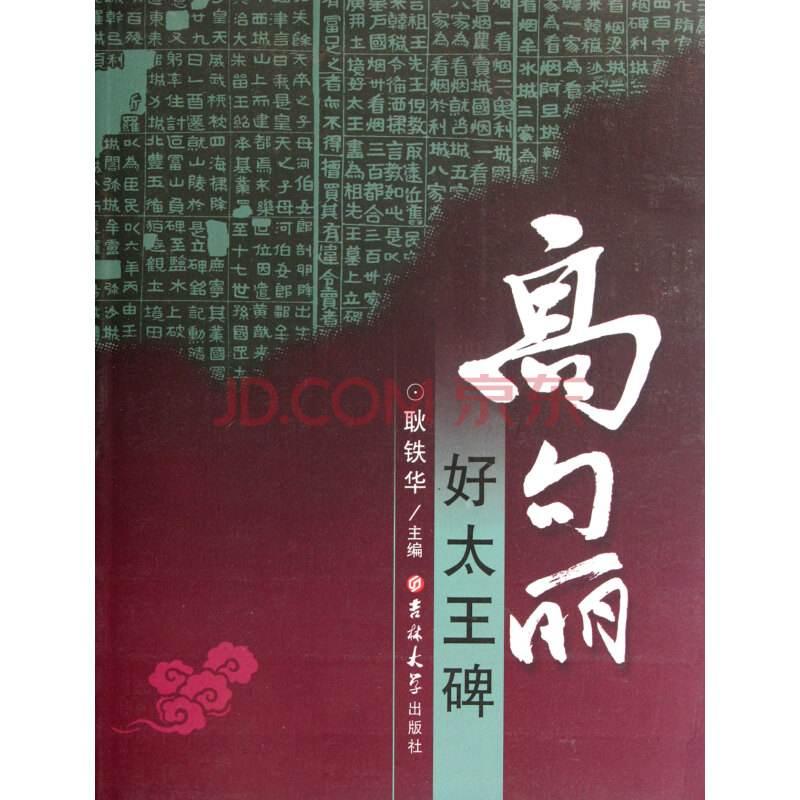 韩国为什么一再向我讨要“好太王碑”，原来是他们错认祖先了