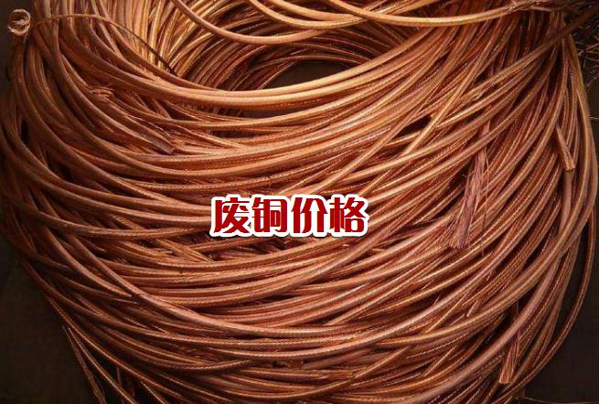 今日全国各地废铜回收价格,最近废铜回收价格行情怎么样
