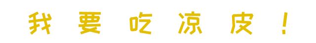 这家店用六星级面粉做凉皮配东北鸡架爆好吃,一般人还不让加盟…