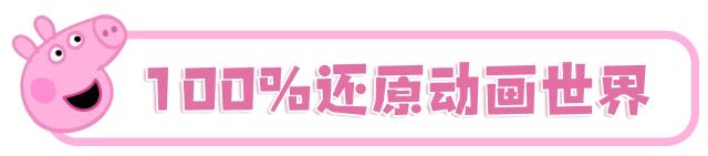 亚洲首个小猪佩奇主题乐园,北京小猪佩奇主题乐园在哪