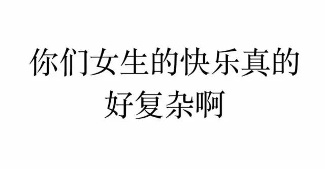 呵，男人这东西；哈，女人这戏精
