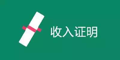 个人所得税收入证明怎么开,个人收入证明写多少合适