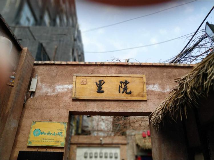 里外院，定格儿时最真的记忆