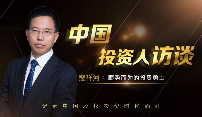 寇祥河：顺势而为的投资勇士