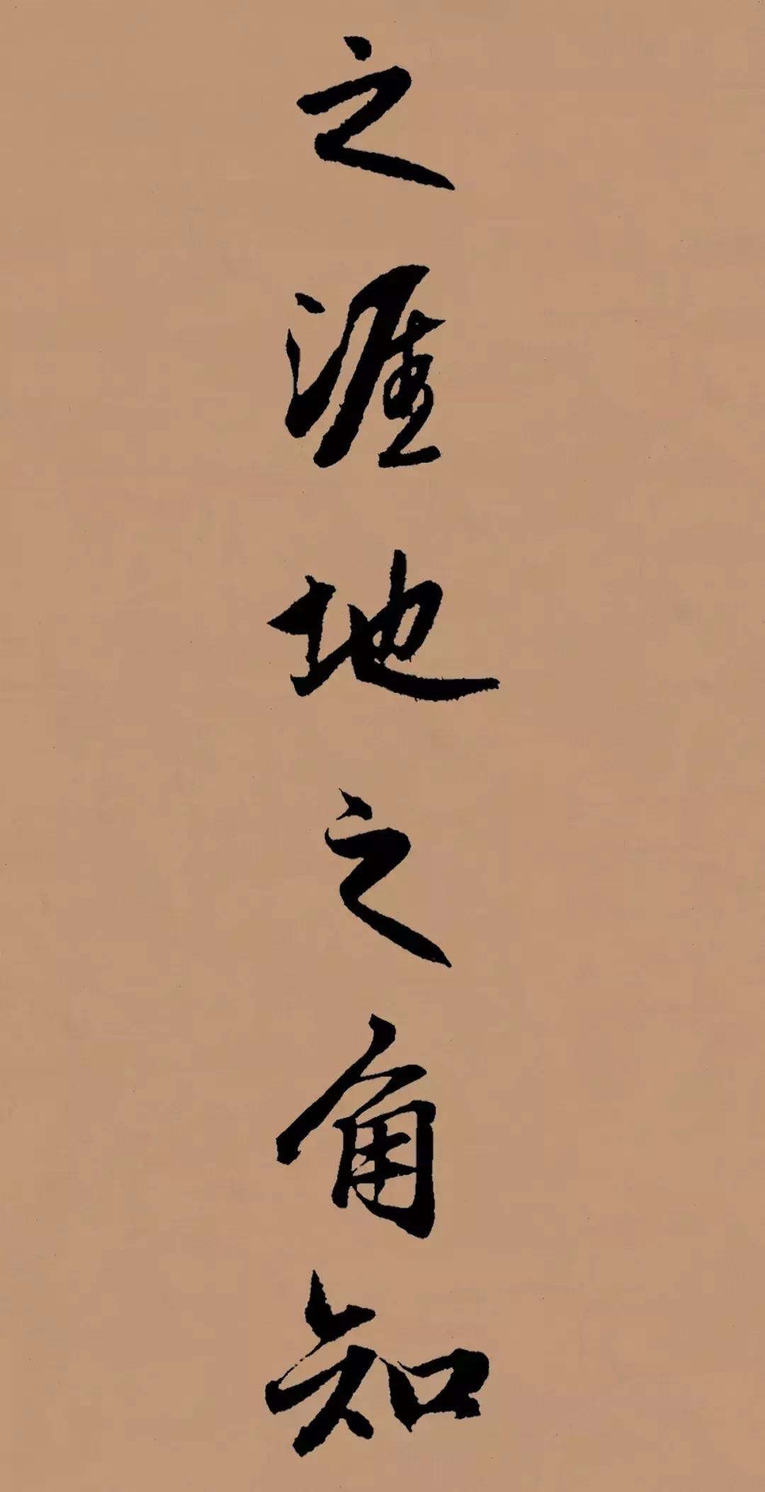 赋得古原草送别赵孟頫,送别赵孟頫集字