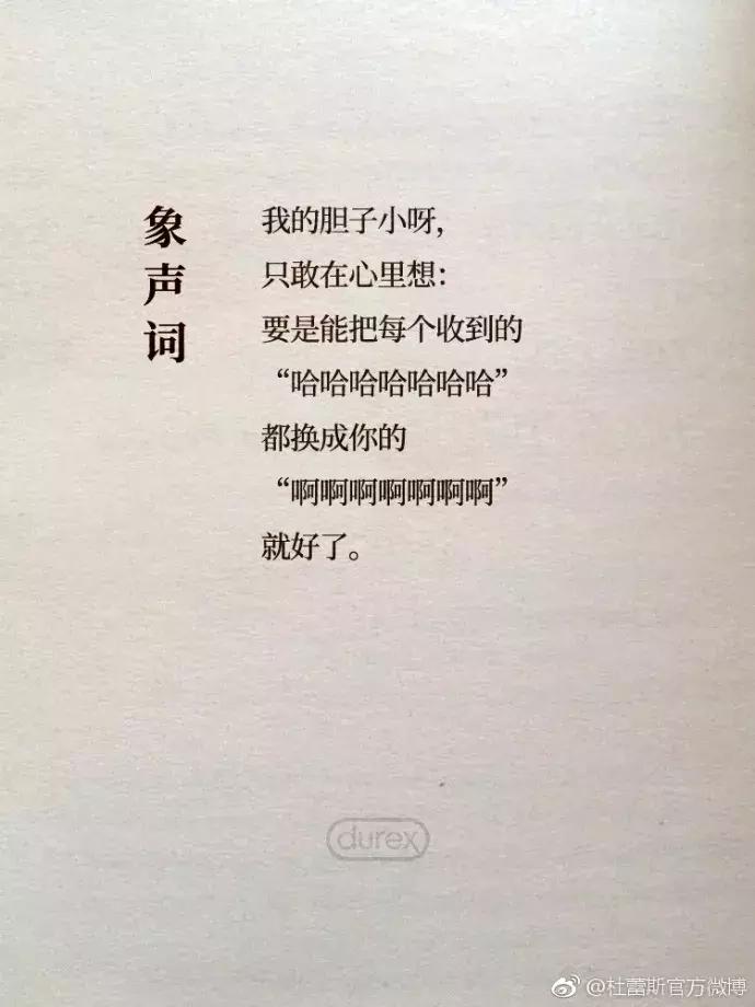 杜蕾斯的情诗大全,杜蕾斯最有内涵的文案图片