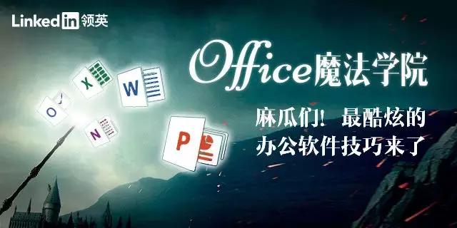 【珍学网】学会这些快准狠的Excel技巧,你能完胜表哥表姐