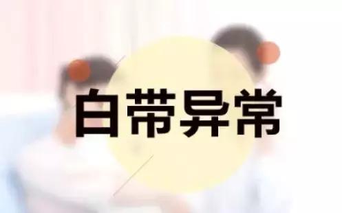 白带异常的常见情况,白带异常的常见问题有哪些