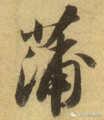 安康蒲氏族谱,蒲氏家谱