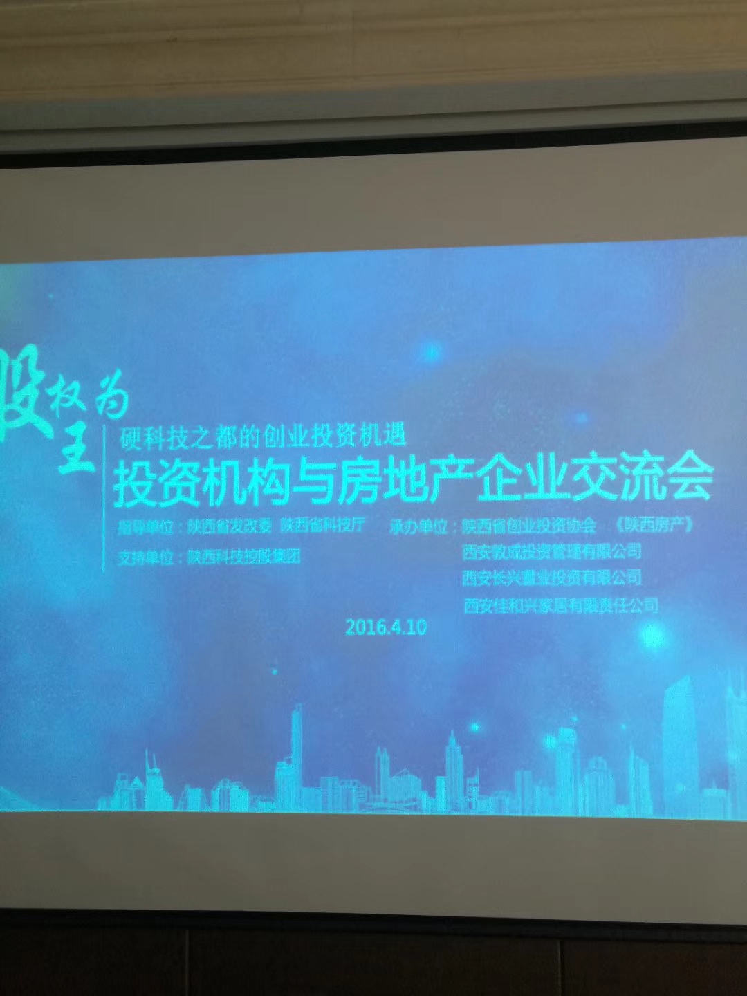 在陕西省创业投资与房地产行业交流会上,李瑞斌乔伟分别讲了话