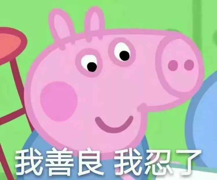 佩奇表情包怎么做,小猪佩奇实用表情包