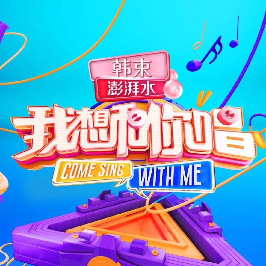 我想和你唱王源录唱合唱版,我想和你唱王源还原样mv