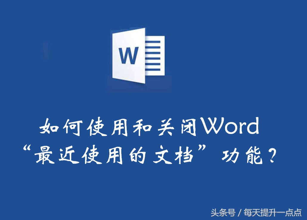 word中如何关闭最近使用的文档,word文档操作100个技巧