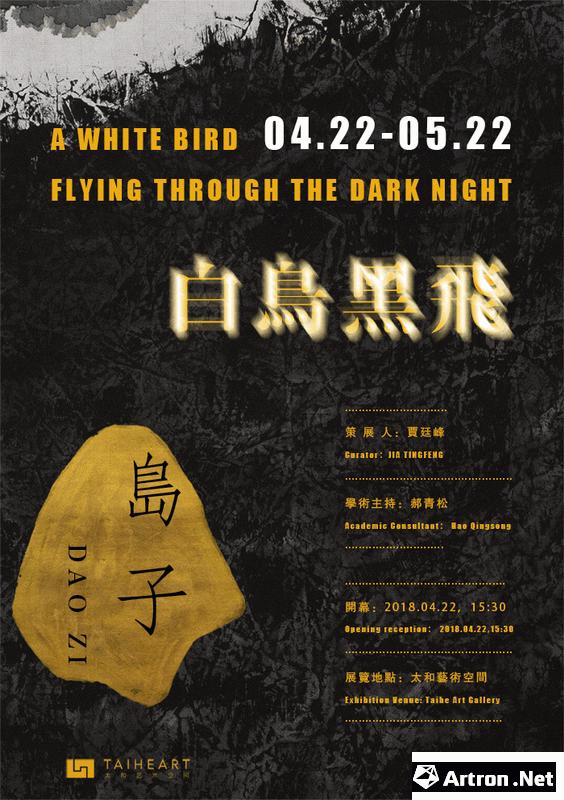白鸟黑飞——岛子水墨展