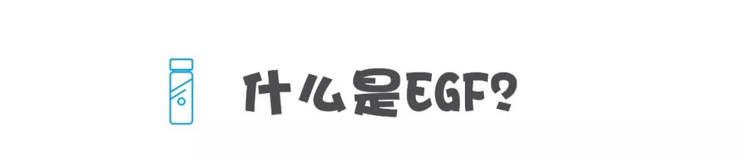 牛过微整术！神奇EGF究竟多逆天？