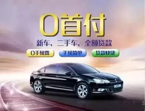明令禁止零首付购车,公安提醒诈骗套路